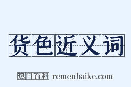 货色近义词是什么意思的图片